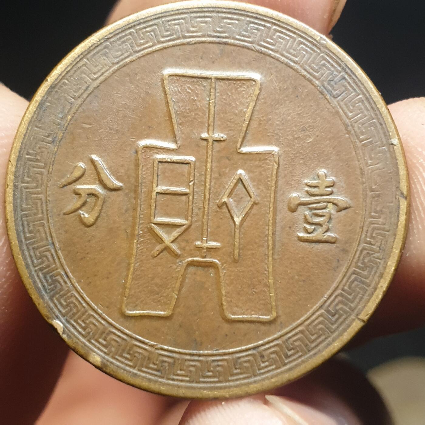 烟海杂币第12场 民国25年·1分