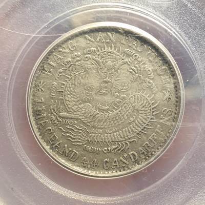 烟海杂币第12场 - 江南省造辛丑一钱四分四厘公博xf45