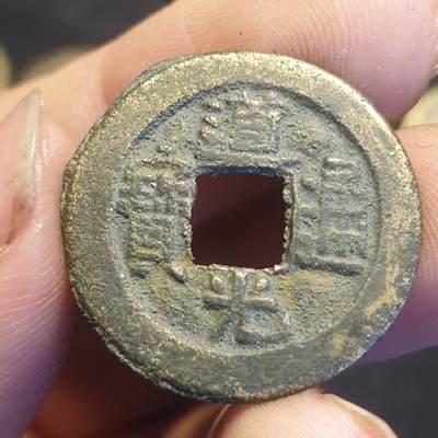 烟海杂币第12场 - 道光通宝宝泉