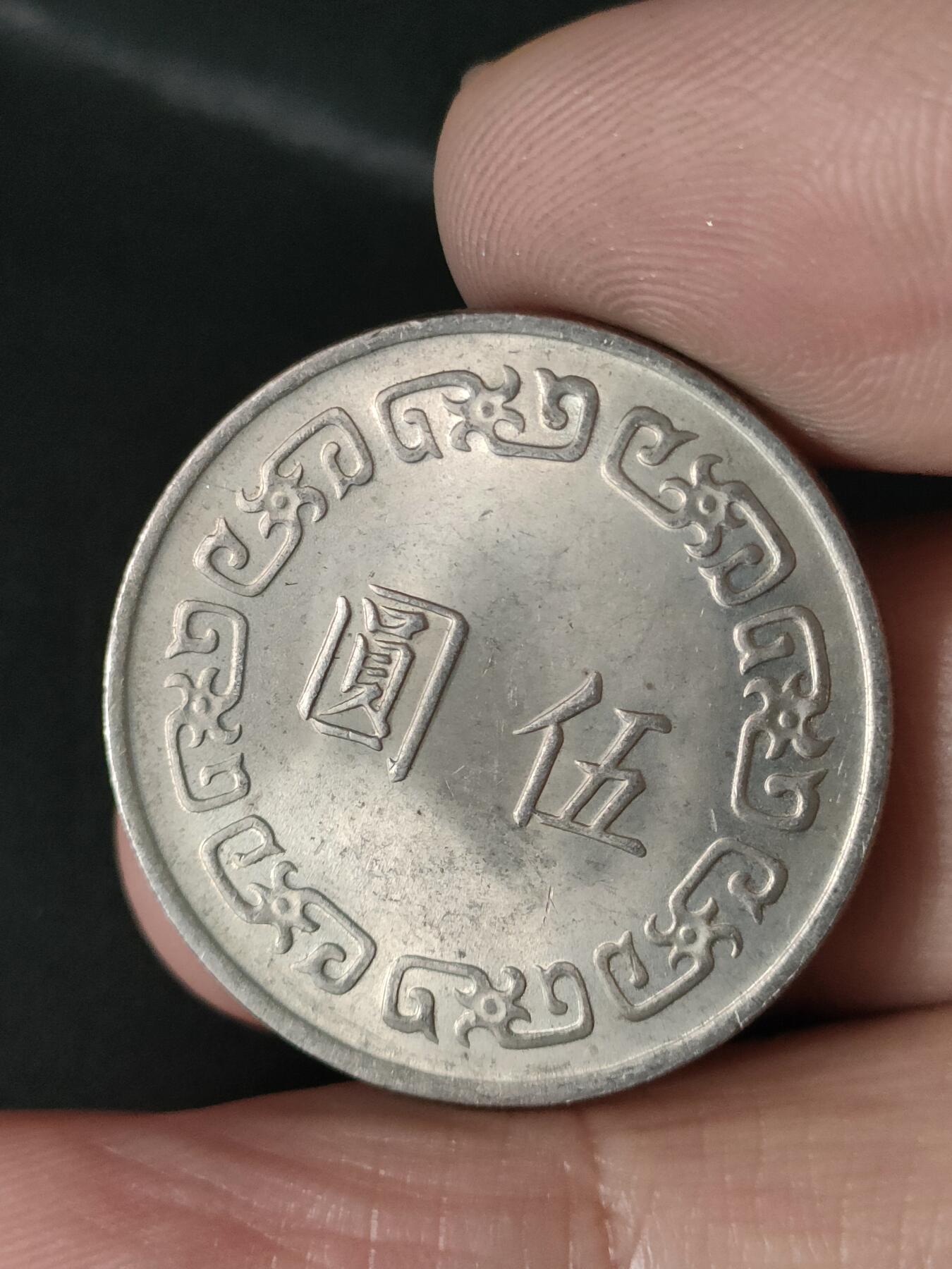 猩哥外币小铺➨【第213场】 大五圆