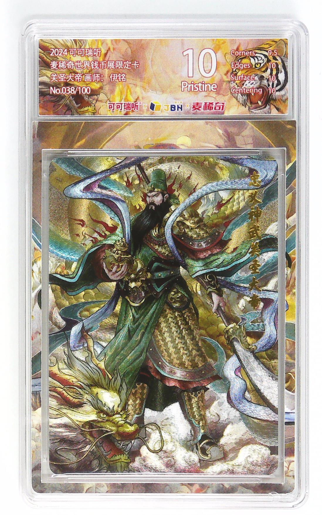 卡牌实验室开始第九次实验 【伊铭】【麦稀奇限定】关圣大帝 38/100