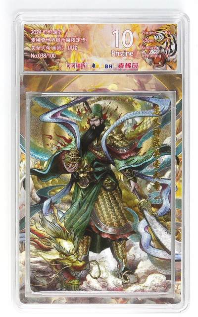 卡牌实验室开始第九次实验 - 【伊铭】【麦稀奇限定】关圣大帝 38/100