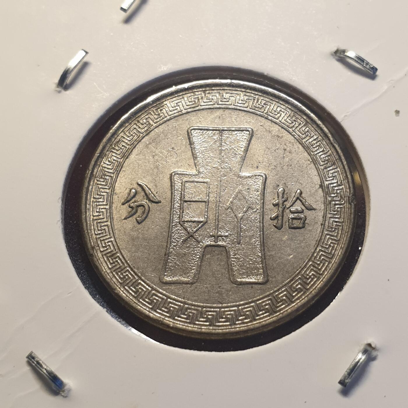 烟海杂币第12场 民国25年10分