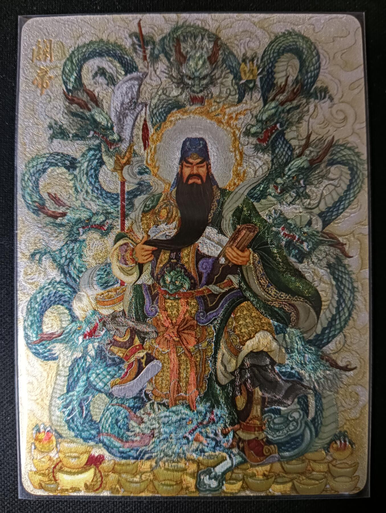 花开卡拍第53期（12月28号周日截拍，品控勿拍!!!拍品不寄存，运费5元，自制卡难免瑕疵，可能存在轻微撞角爆边等出厂瑕疵，品控介意勿拍！） 【限编 04/10】玩卡秀 神话典藏 九龙关帝爷 王三荀 折光粗闪