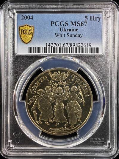 【雨安】【直播拍卖】【世界币章122期-评级币】2025-12-27 周六 19:30 保真 - [评级现代] Ukraine 乌克兰 5格里夫纳 2004年 圣灵降临节  PCGS-MS67