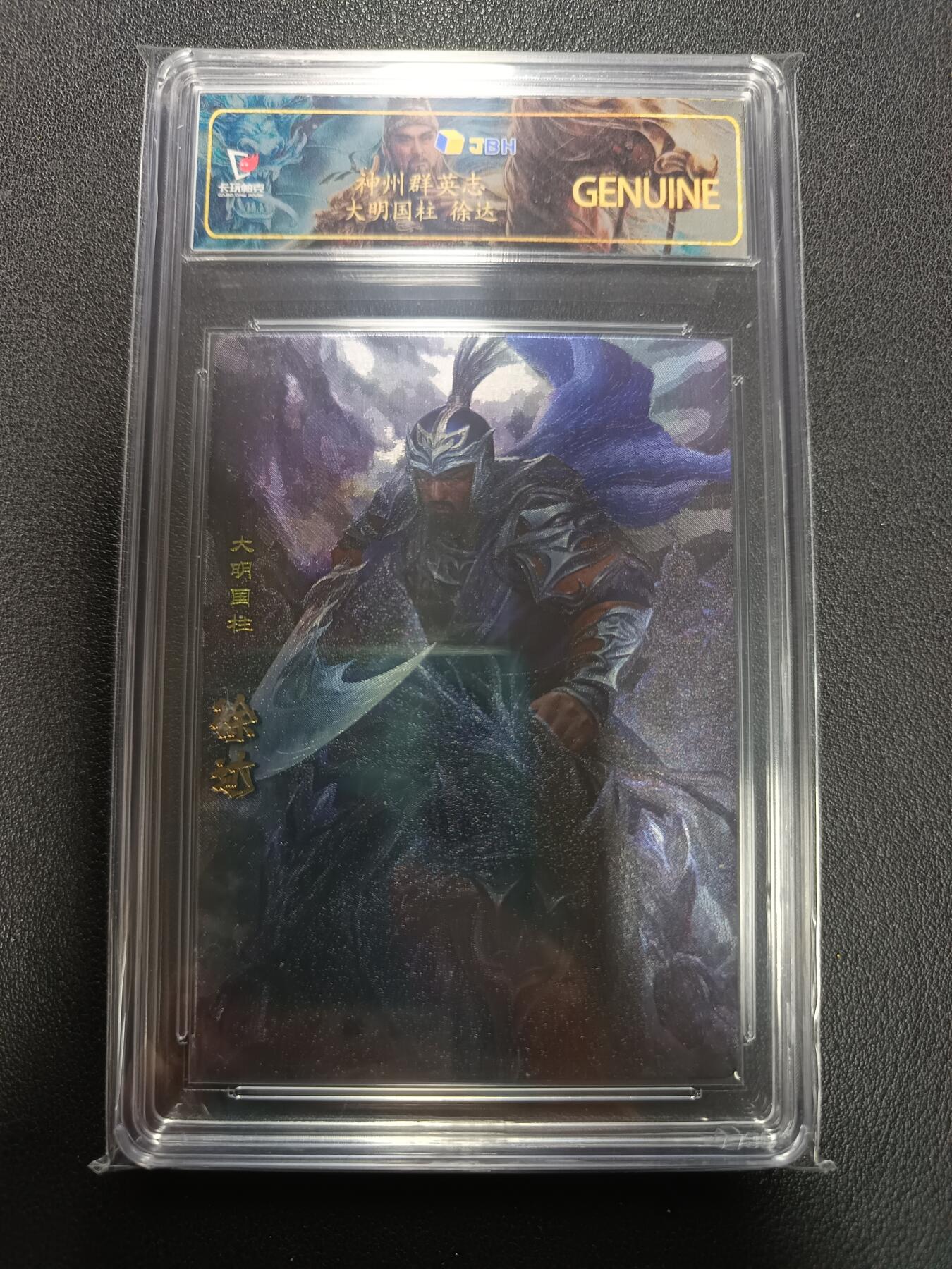 天玑星卡拍第155期《12.29年终场周一截拍》持续收拍收评中 满赠卡需备注 卡玩帕克 神州群英志 大明国柱 徐达 粗闪 JBH GENUINE