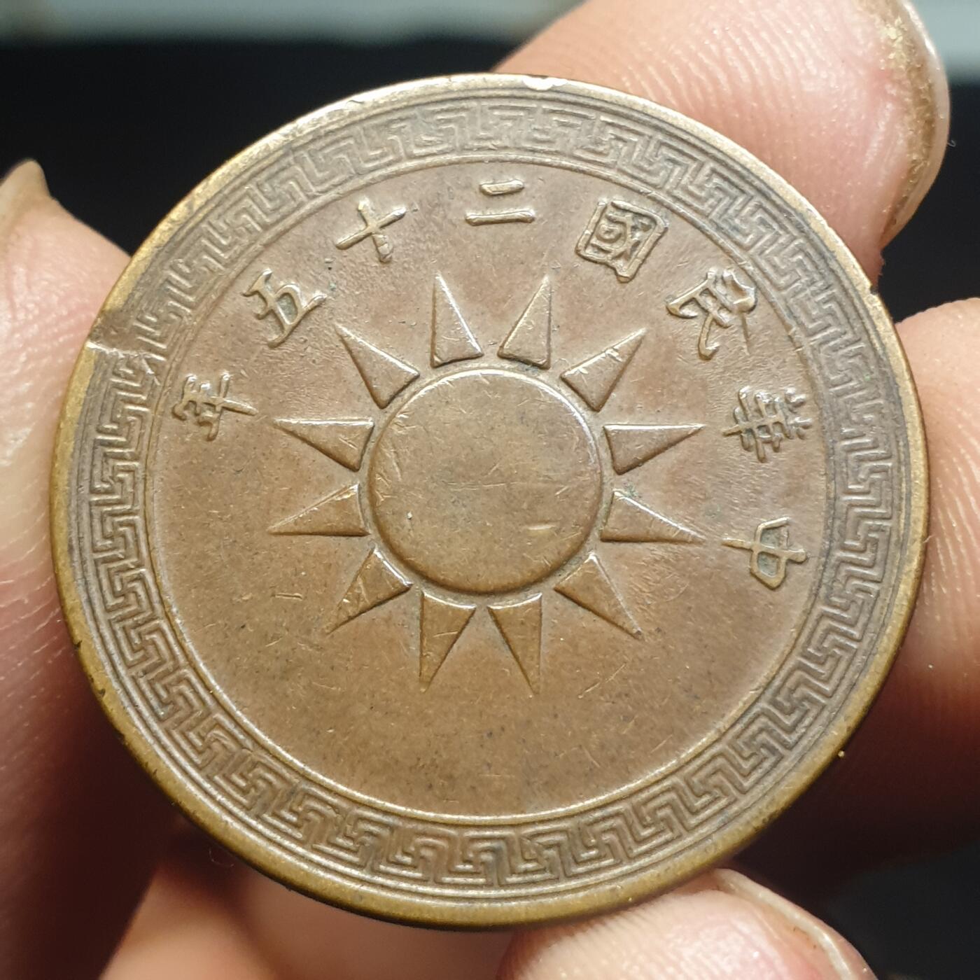 烟海杂币第12场 民国25年·1分