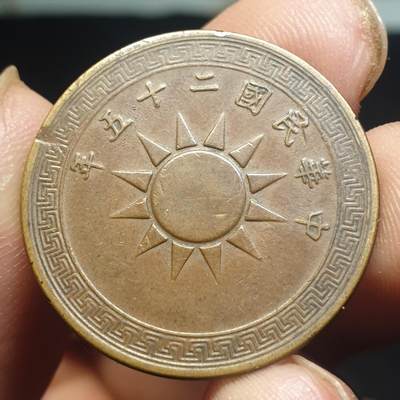 烟海杂币第12场 - 民国25年·1分