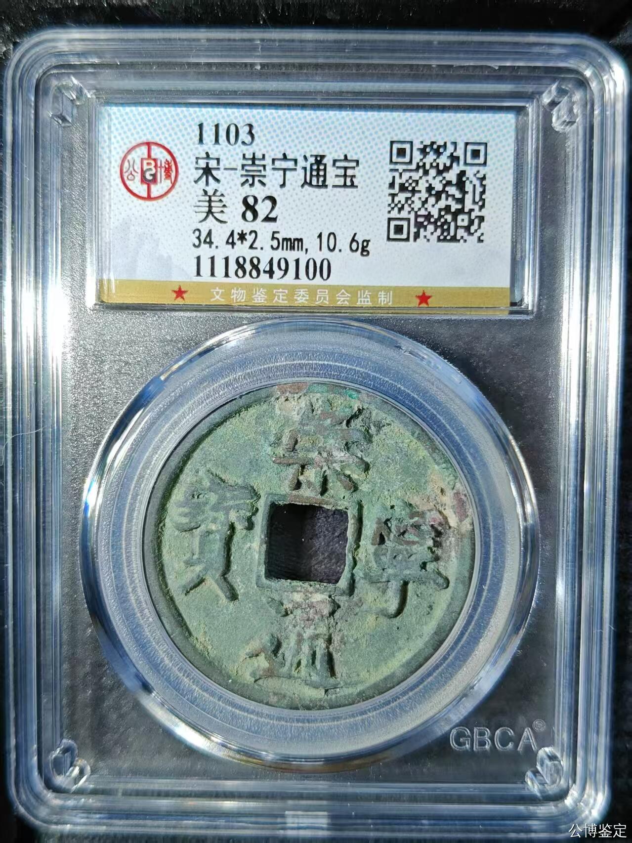 高端崇宁通宝 崇宁通宝-正字