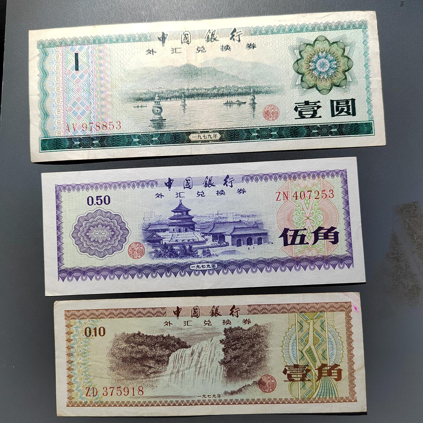 PCAI钱币  26-680 钱币证章小专场 外汇券三张