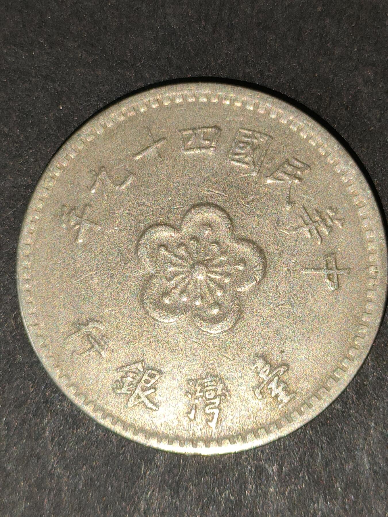 猩哥外币小铺➨【第213场】 壹圆