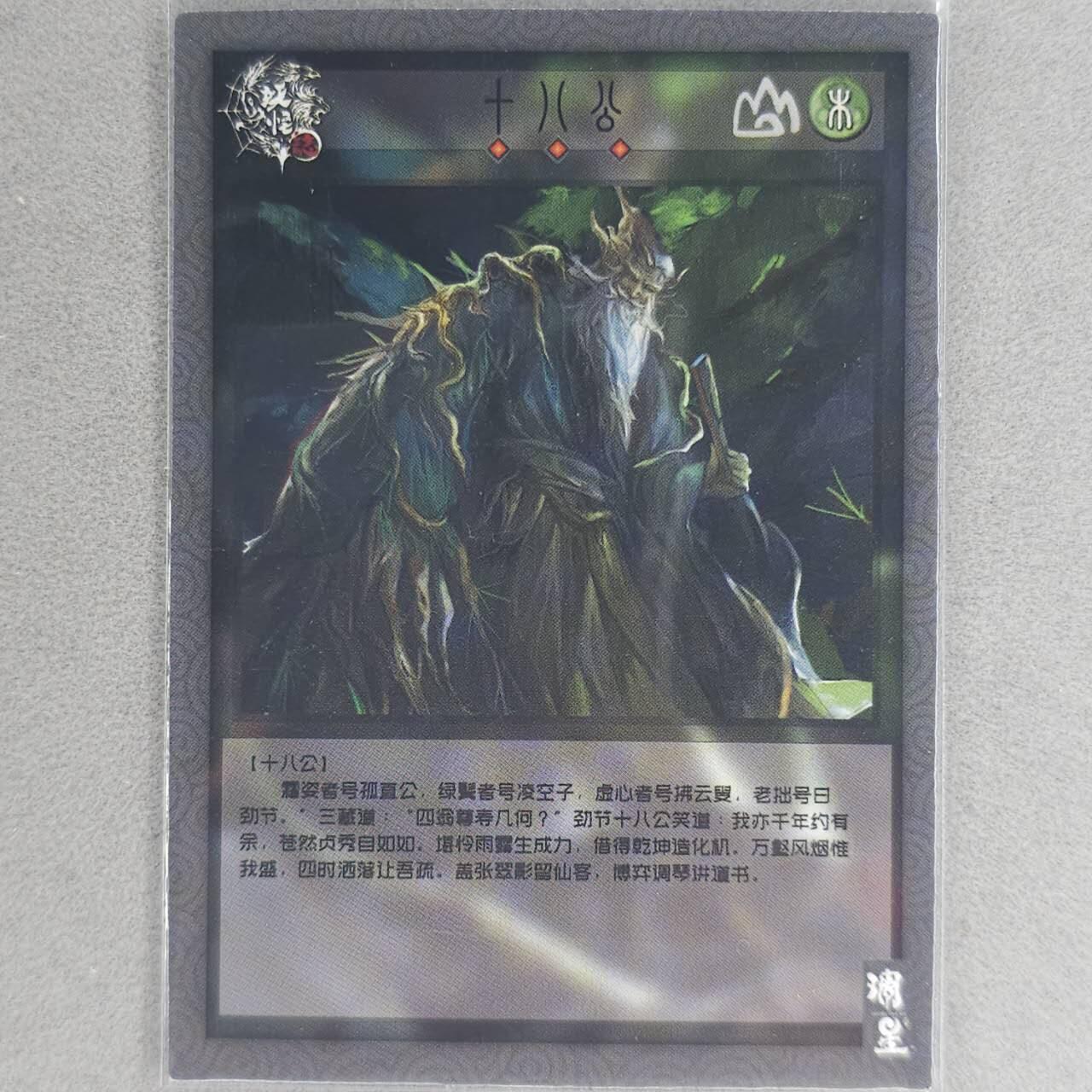 龙虎卡牌-六九场（无佣金，周六结拍，欢迎送拍） 【亲签】粗闪卡 雕星 妖怪志-十八公