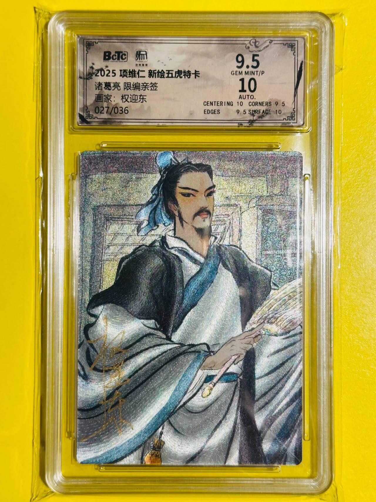龙虎卡牌-六九场（无佣金，周六结拍，欢迎送拍） 【亲签 编号27】粗闪评级卡 昆仑万象 权迎东 - 诸葛亮 9.5分