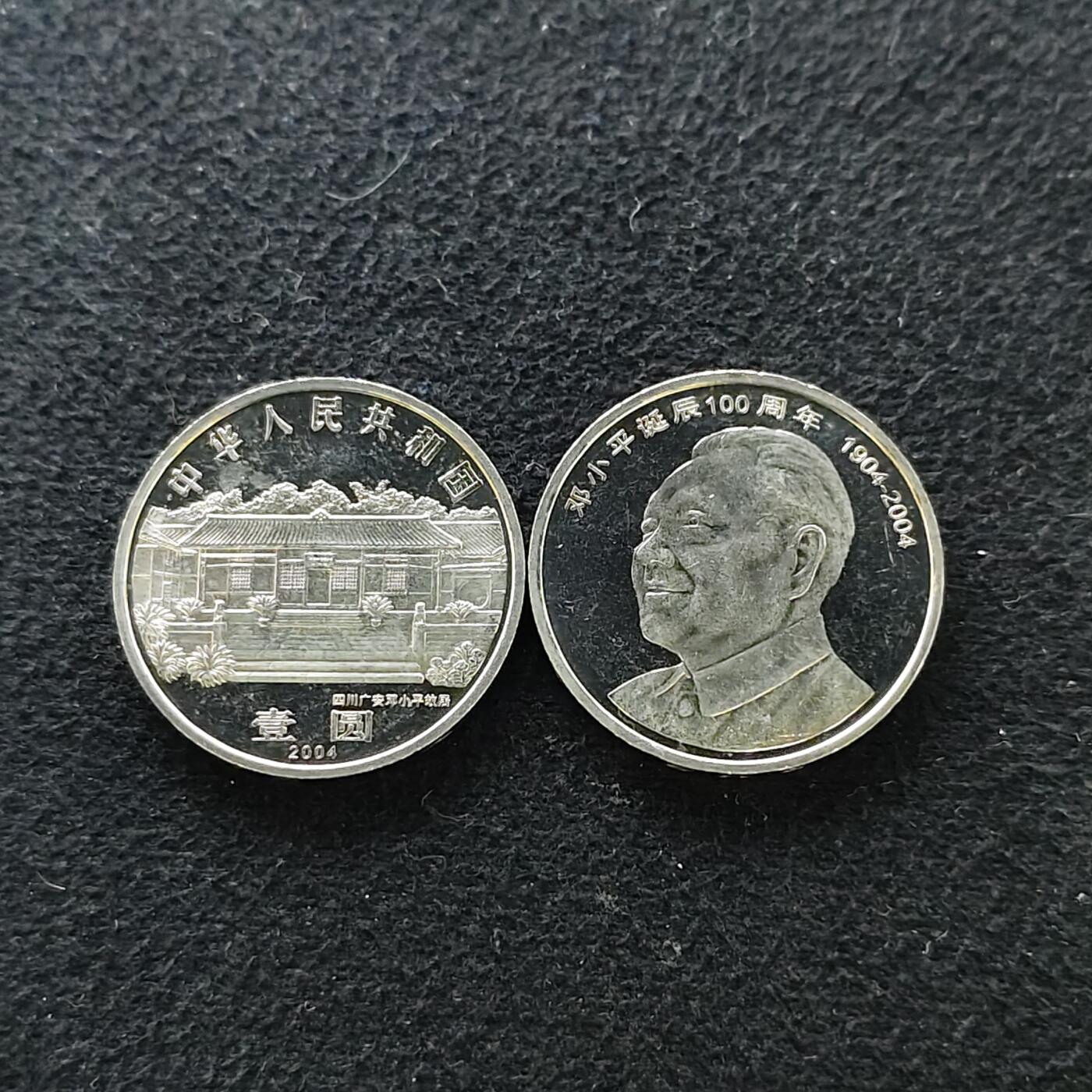 【全场包邮】纯粹捡漏拍488场（免费代拍第25场） 中国2004年1元邓小平诞辰100周年PL状态2枚一组