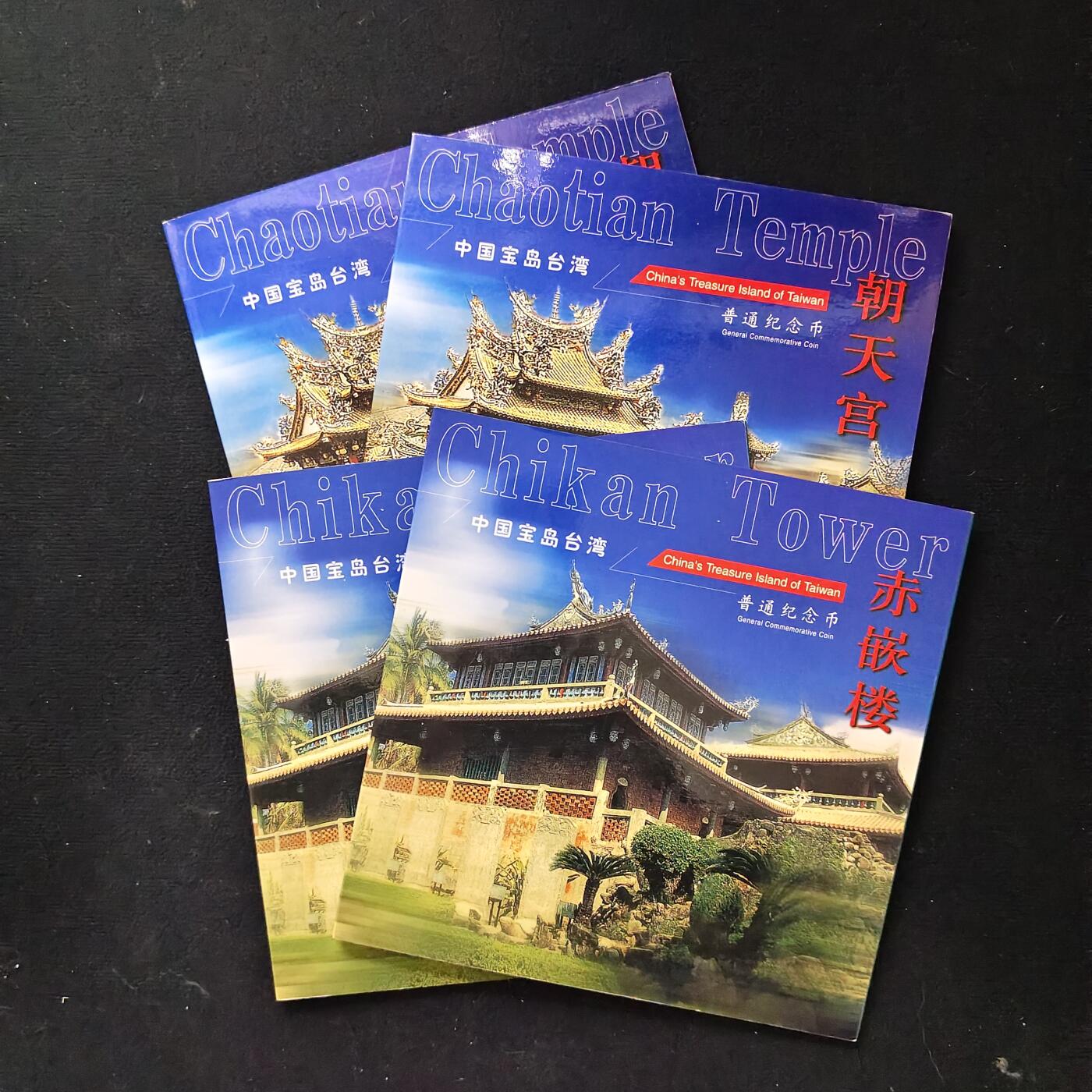 【全场包邮】纯粹捡漏拍489场（免费代拍第26场） 中国2003年5元台湾风光朝天宫/赤嵌楼官方卡装纪念币4册一组