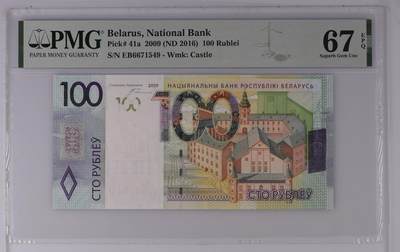 《艾美收藏》第226期-12.28周日外币精品场-蛇年收官 - 白俄罗斯2009(ND2016)年100卢布PMG67E亚军分 冠军68分仅6张 Pick#41a