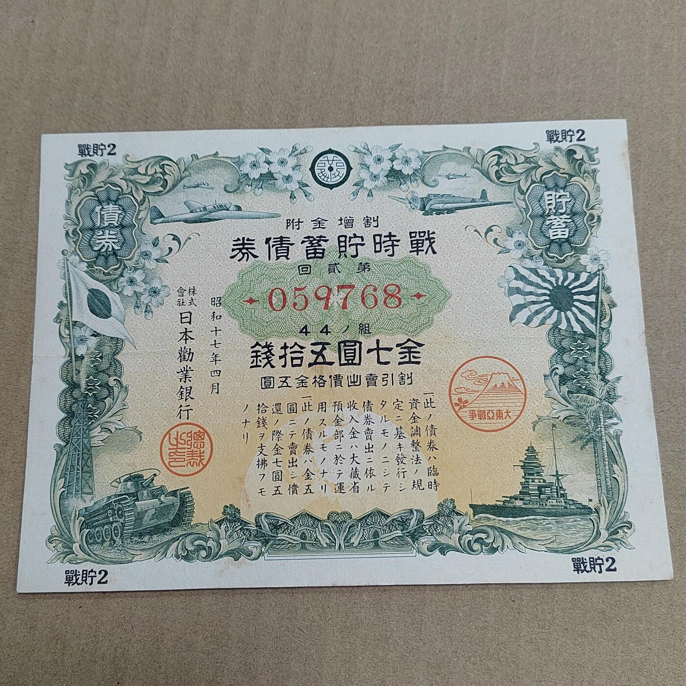 PCAI钱币  25-678  纸币钱币小专场 二战公债