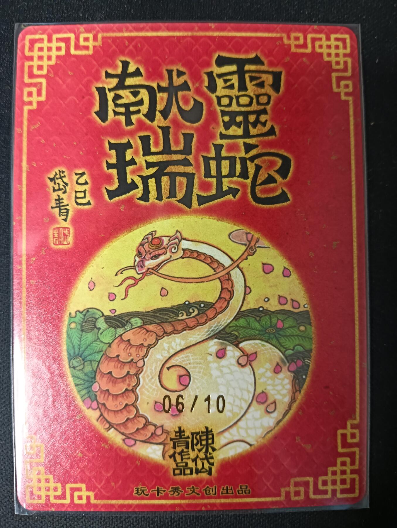 花开卡拍第53期（12月28号周日截拍，品控勿拍!!!拍品不寄存，运费5元，自制卡难免瑕疵，可能存在轻微撞角爆边等出厂瑕疵，品控介意勿拍！） 【限编 06/10】玩卡秀 神话典藏 灵蛇献瑞 陈岱青 折光粗闪