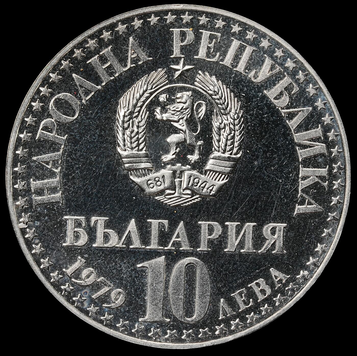 修遠堂世界钱币第九十九期 1979年保加利亚  “人类首次联合太空飞行” 10 列弗精制纪念银币 23.85g，含银90%