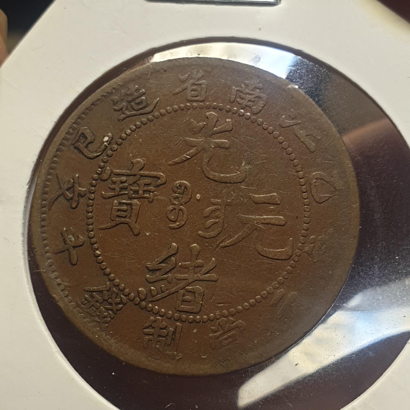 烟海杂币第12场 江南乙巳十文