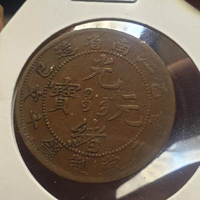 烟海杂币第12场 - 江南乙巳十文