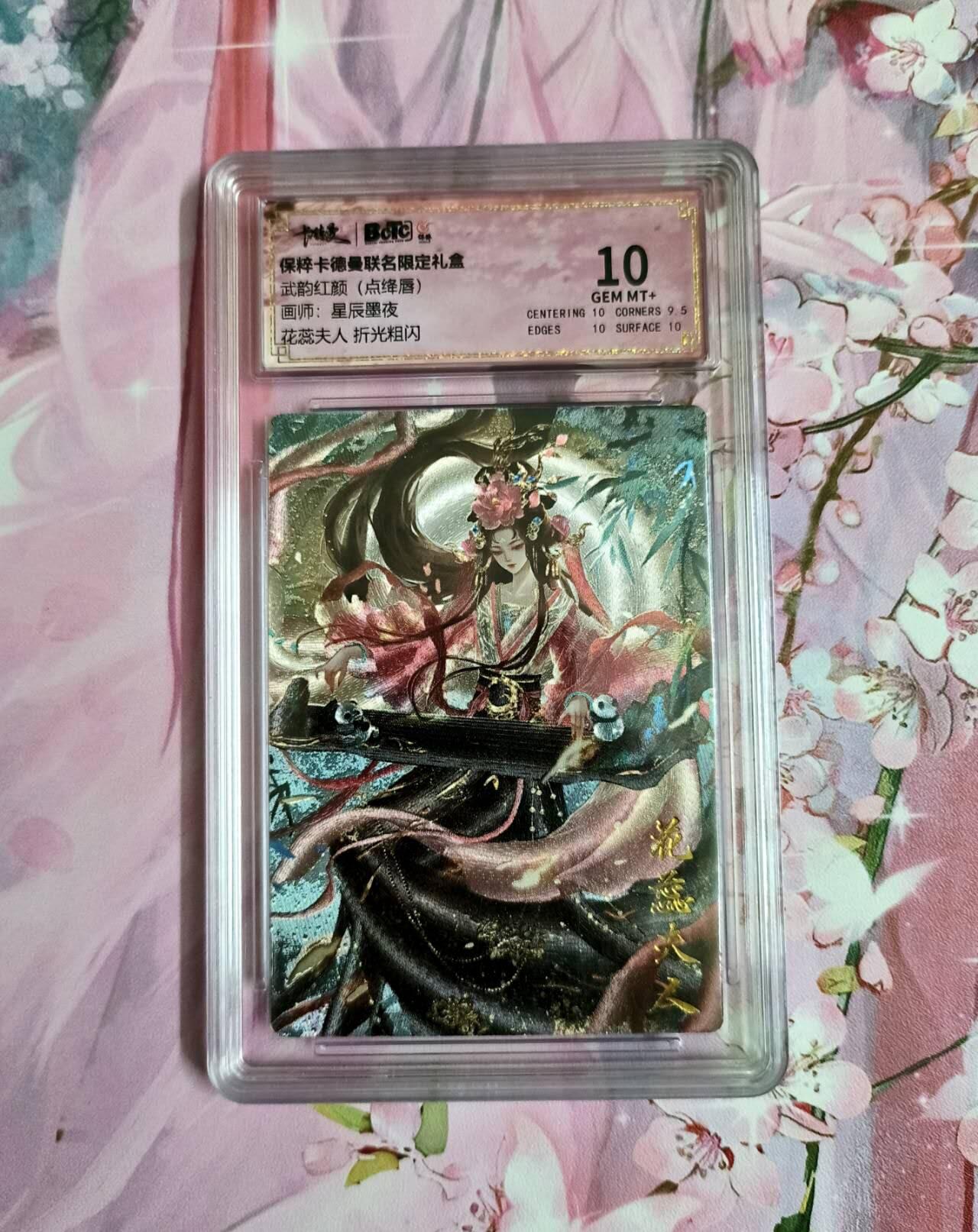 龙虎卡牌-六九场（无佣金，周六结拍，欢迎送拍） 粗闪评级卡 卡德曼 星辰墨夜 花蕊夫人 10分