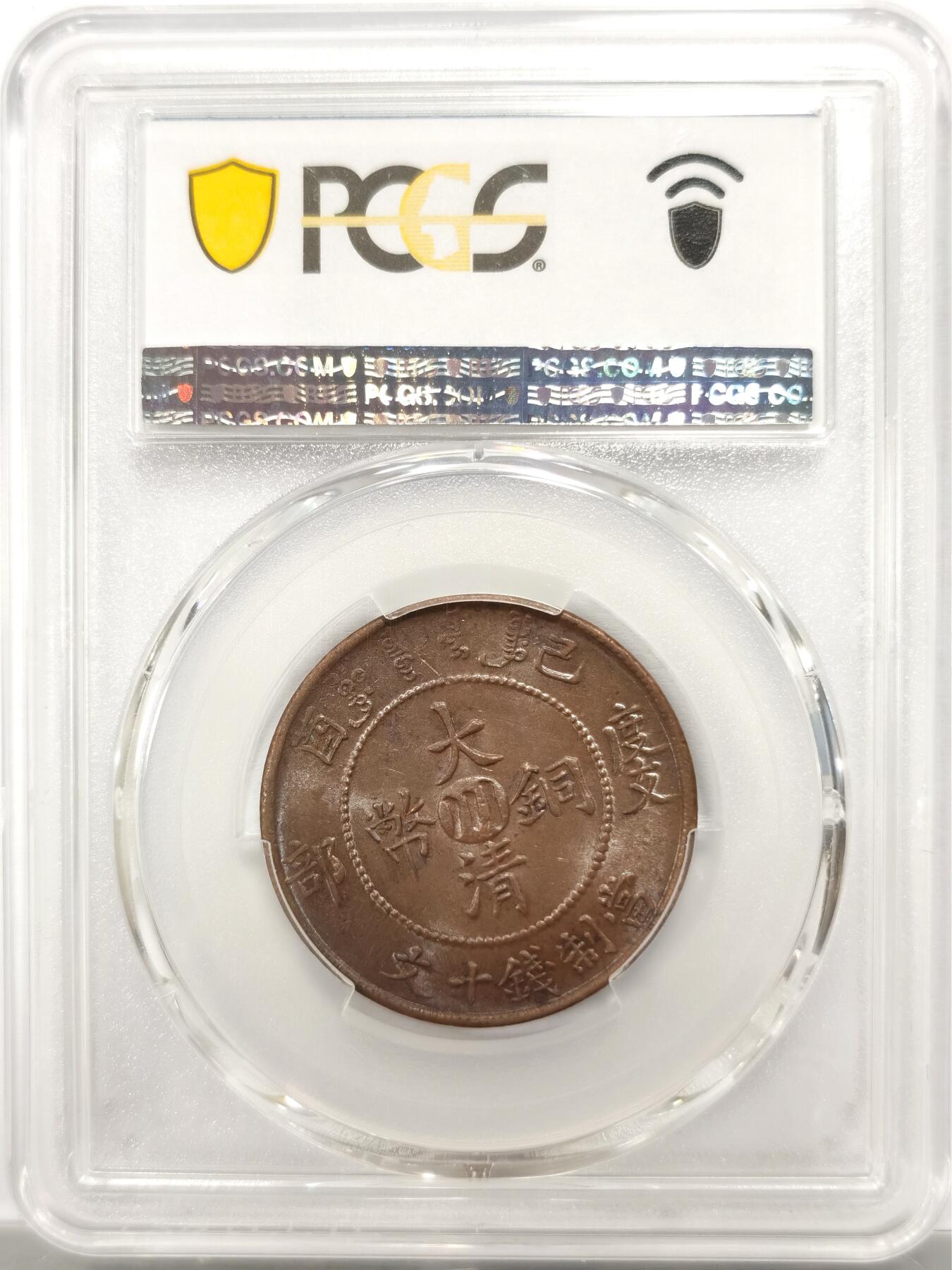 博洋堂世界钱币拍卖第154期（全场包邮） PCGS MS63BN 大清铜币己酉度支部中心川十文 这个品种本身量就比丙午川十文小很多，因为流通充分所以63分也相当少。此枚车轮强光打制极佳，接近三全的状态 本周中贸圣佳成交2枚一组的己酉川十文，成交价已经达到含佣金1840元一枚，此枚63分想必值得铜元藏家重点关注