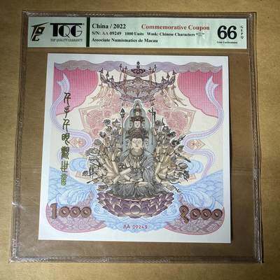 【礼羽收藏】🌏世界钱币拍卖第118期 - 【AA09249】2022年澳门千手观音1000面值纸币TQG66