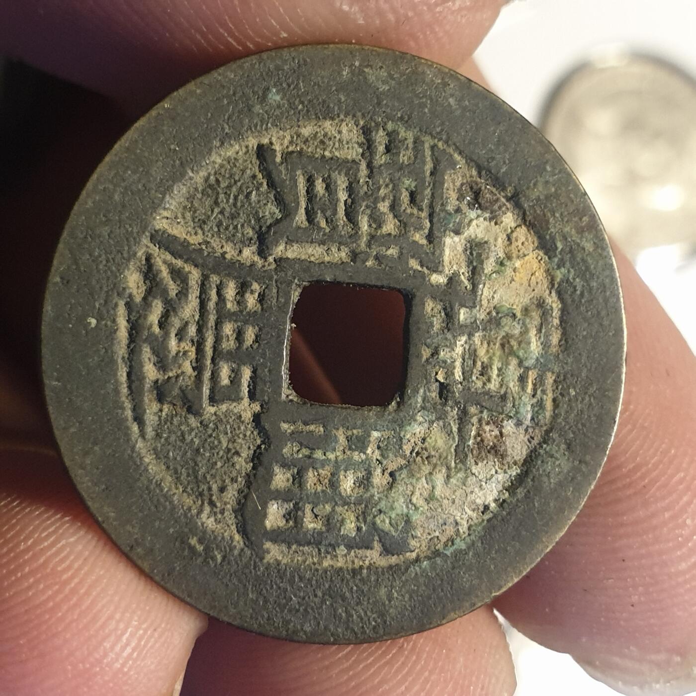 烟海杂币第12场 嘉庆通宝宝云