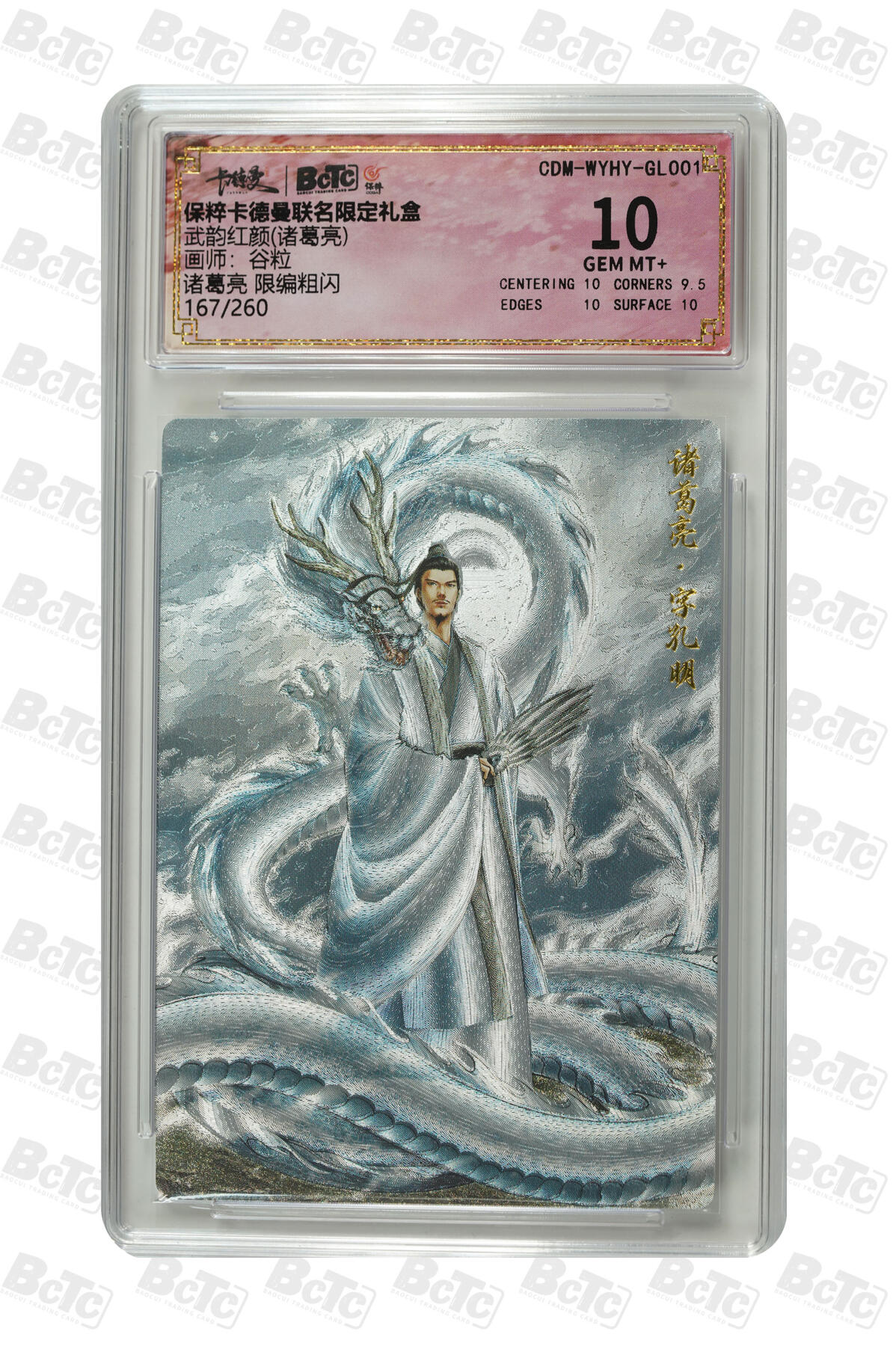 卡牌实验室开始第九次实验 【谷粒】【限编粗闪】诸葛亮  GEM MT+