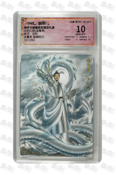 卡牌实验室开始第九次实验 - 【谷粒】【限编粗闪】诸葛亮  GEM MT+