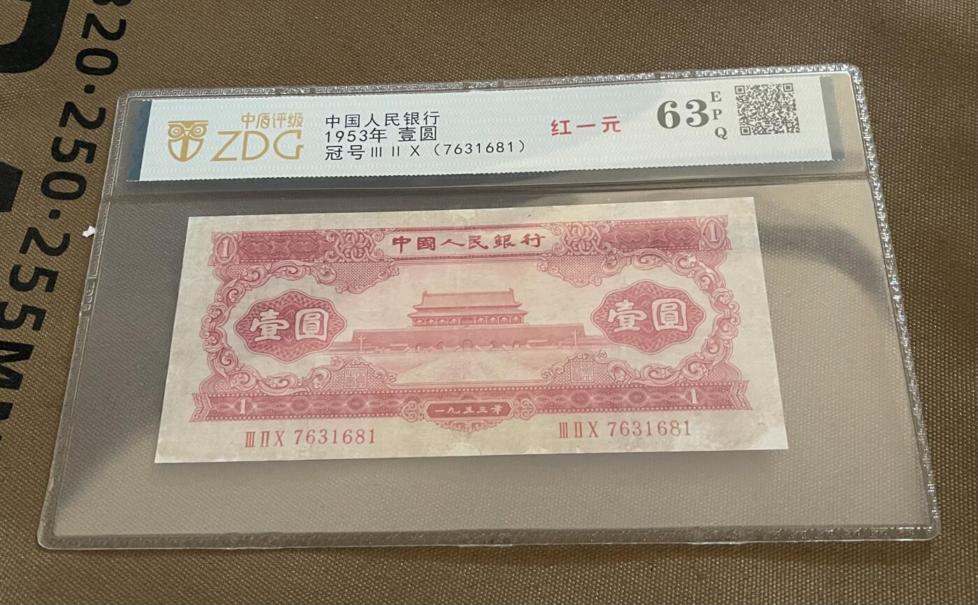 思温藏品团购专场(145） 0199①√-二版币·红一元·中盾63EPQ