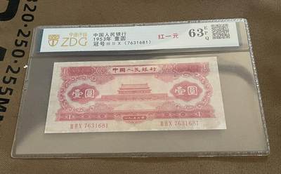 0199①√-二版币·红一元·中盾63EPQ - 0199①√-二版币·红一元·中盾63EPQ