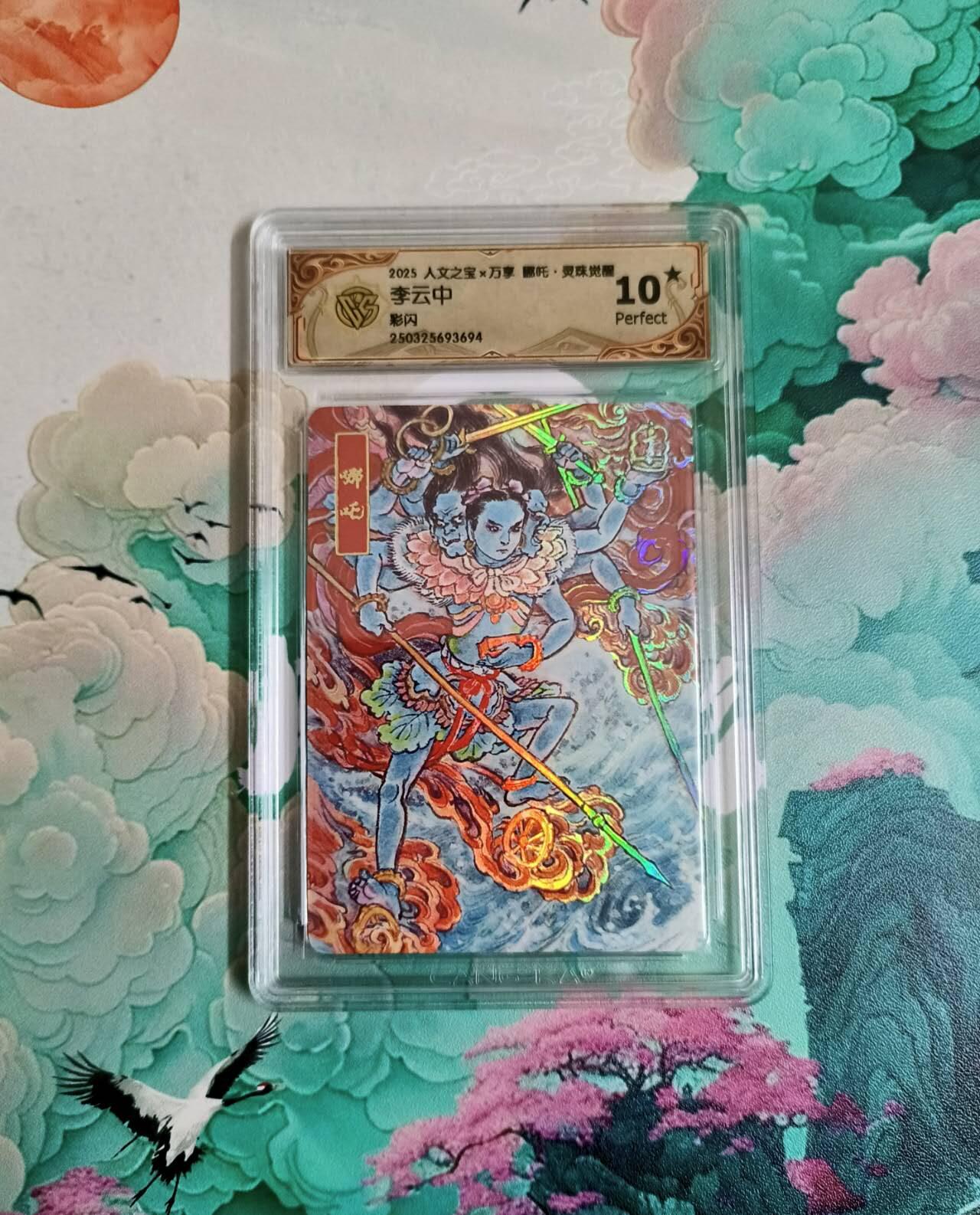 龙虎卡牌-六九场（无佣金，周六结拍，欢迎送拍） 【10⭐】彩闪评级卡 万享 灵珠觉醒 李云中 哪吒爆金