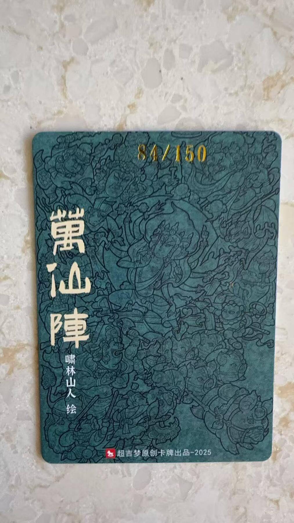 阳大大卡牌拍卖第89期（持续收拍品，周五晚上九点截拍，进群福利早知道） 【编卡】超吉梦 天命封神第一弹 啸林山人 万仙阵 限编