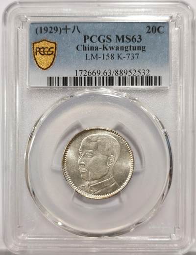 博洋堂世界钱币拍卖第154期（全场包邮） - PCGS MS63 民国十八年（1929）广东省造孙像贰毫银币