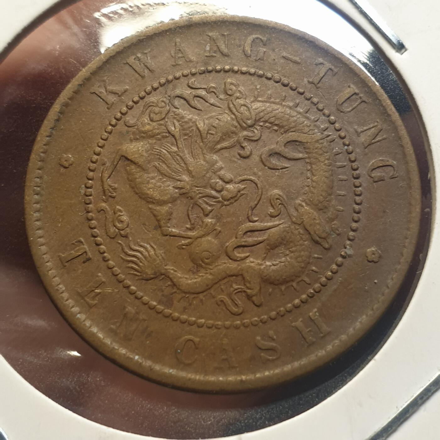 烟海杂币第12场 广东省造光绪10文