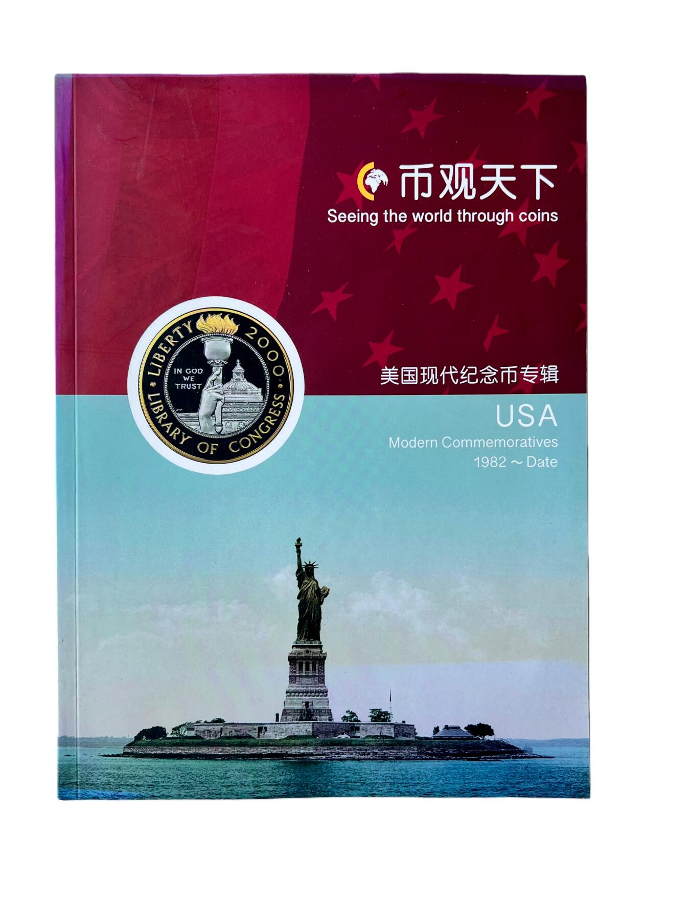 币观天下 美国现代纪念币 图录