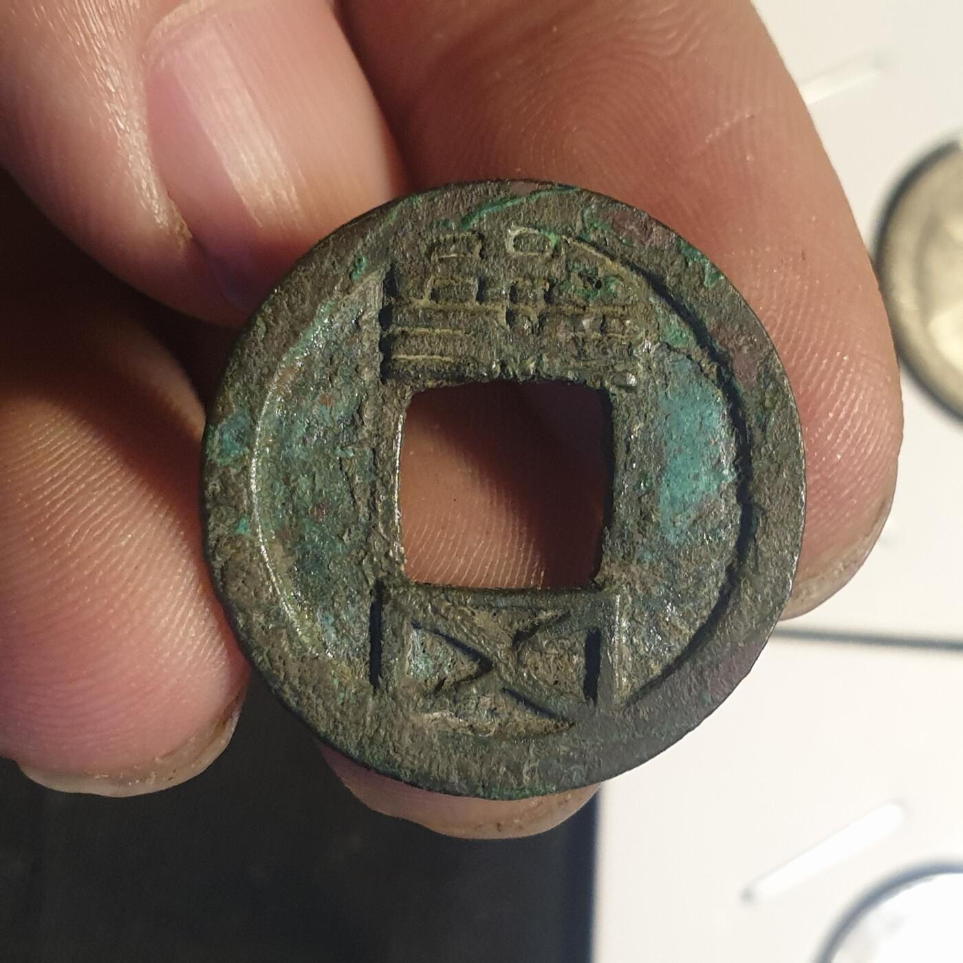 烟海杂币第12场 隋代五铢