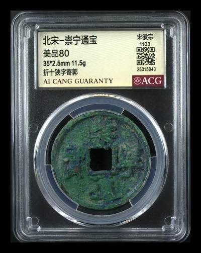 崇宁通宝专场 - 崇宁通宝-狭字寄郭