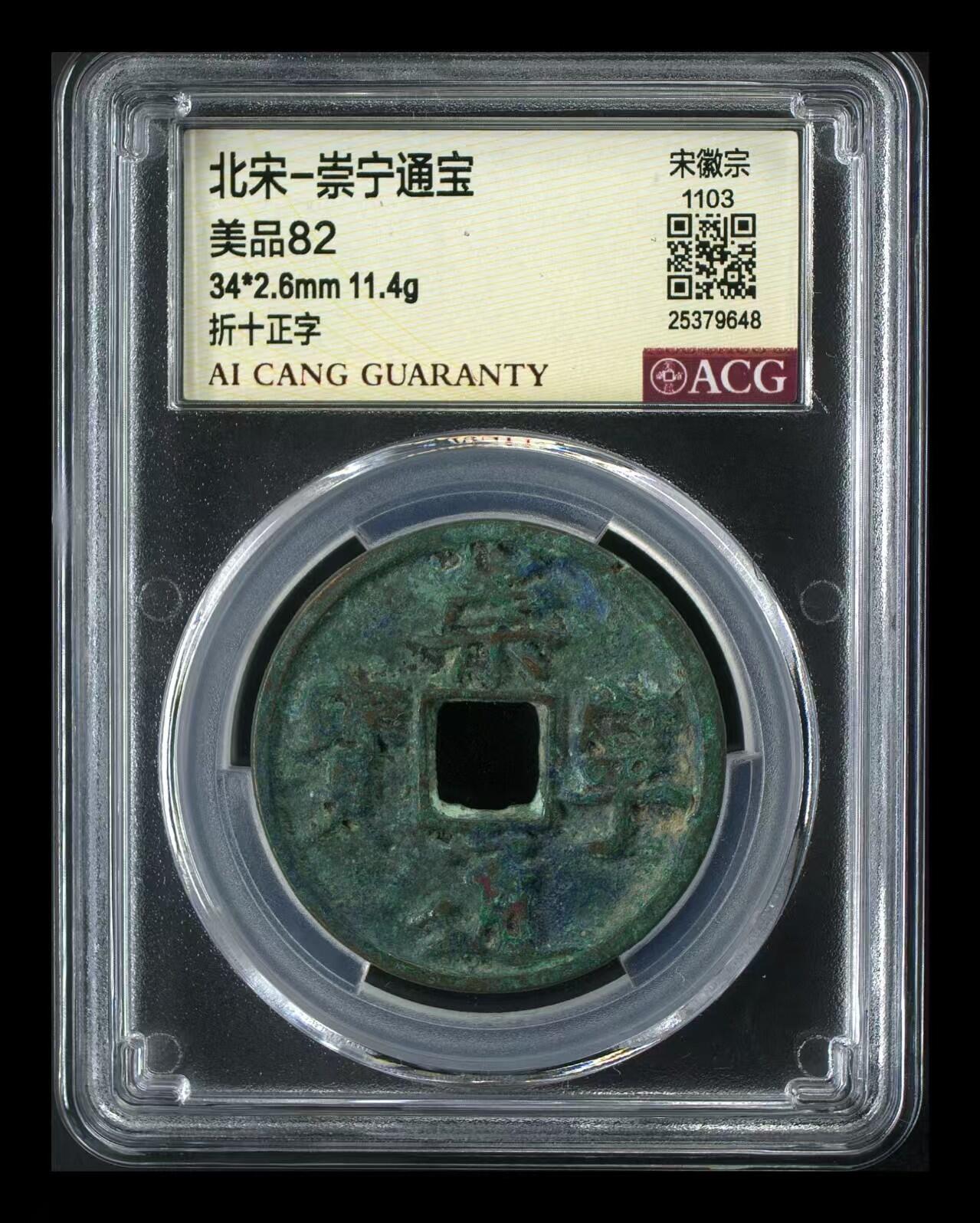 崇宁通宝专场 崇宁通宝-正字