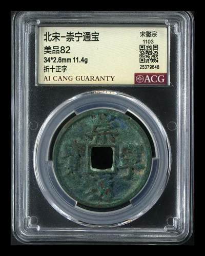 崇宁通宝专场 - 崇宁通宝-正字