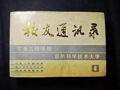 罗岚⭐爱藏⭐甄选专拍第三场-分享拍场赚佣（实体店在建中···） - 国防科学技术大学《校友通讯录》校史编史委员会出版  带老校区实拍照片