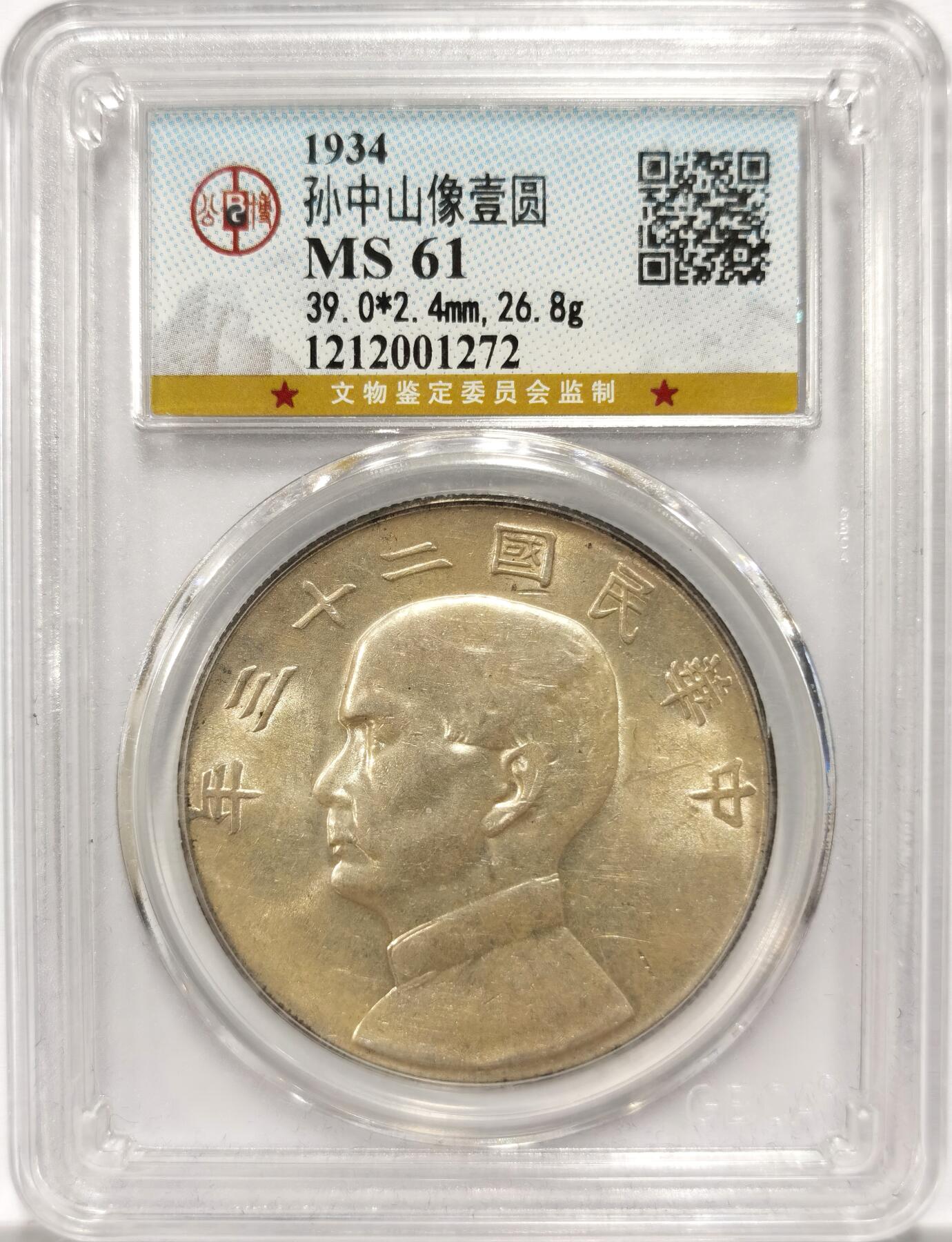 博洋堂世界钱币拍卖第154期（全场包邮） 公博 MS61 二十三年船洋，粉光状态佳，感觉略有低评。