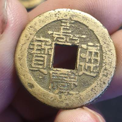 烟海杂币第12场 - 嘉庆通宝宝泉