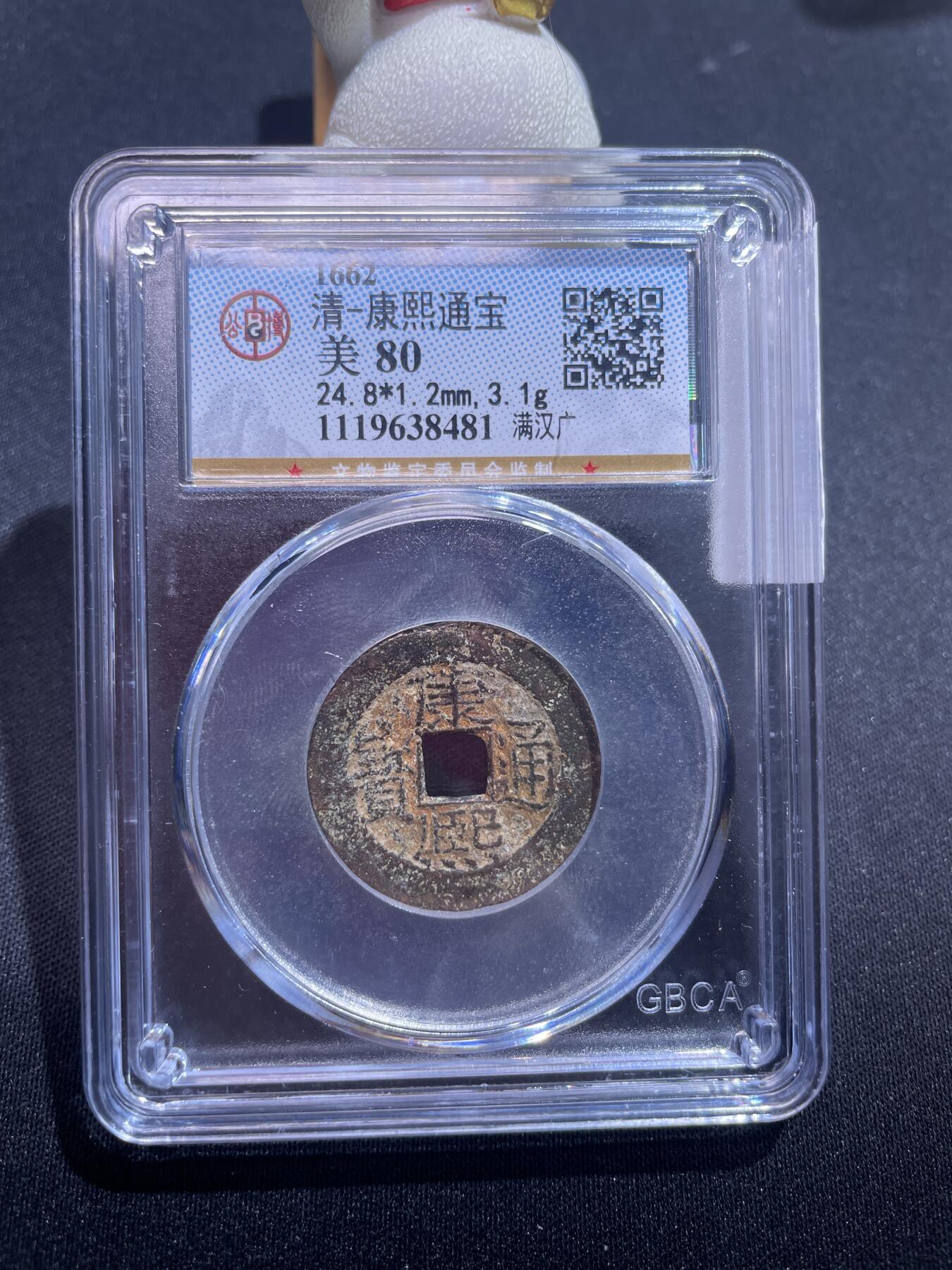 捡漏专场 清-康熙通宝