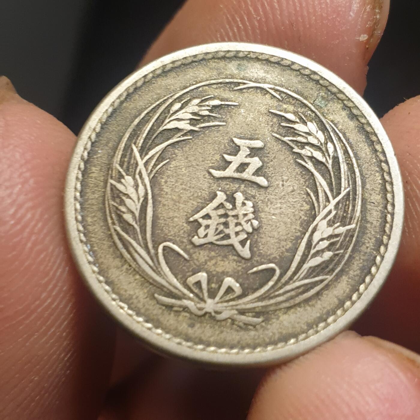 烟海杂币第12场 日本明治32年5钱