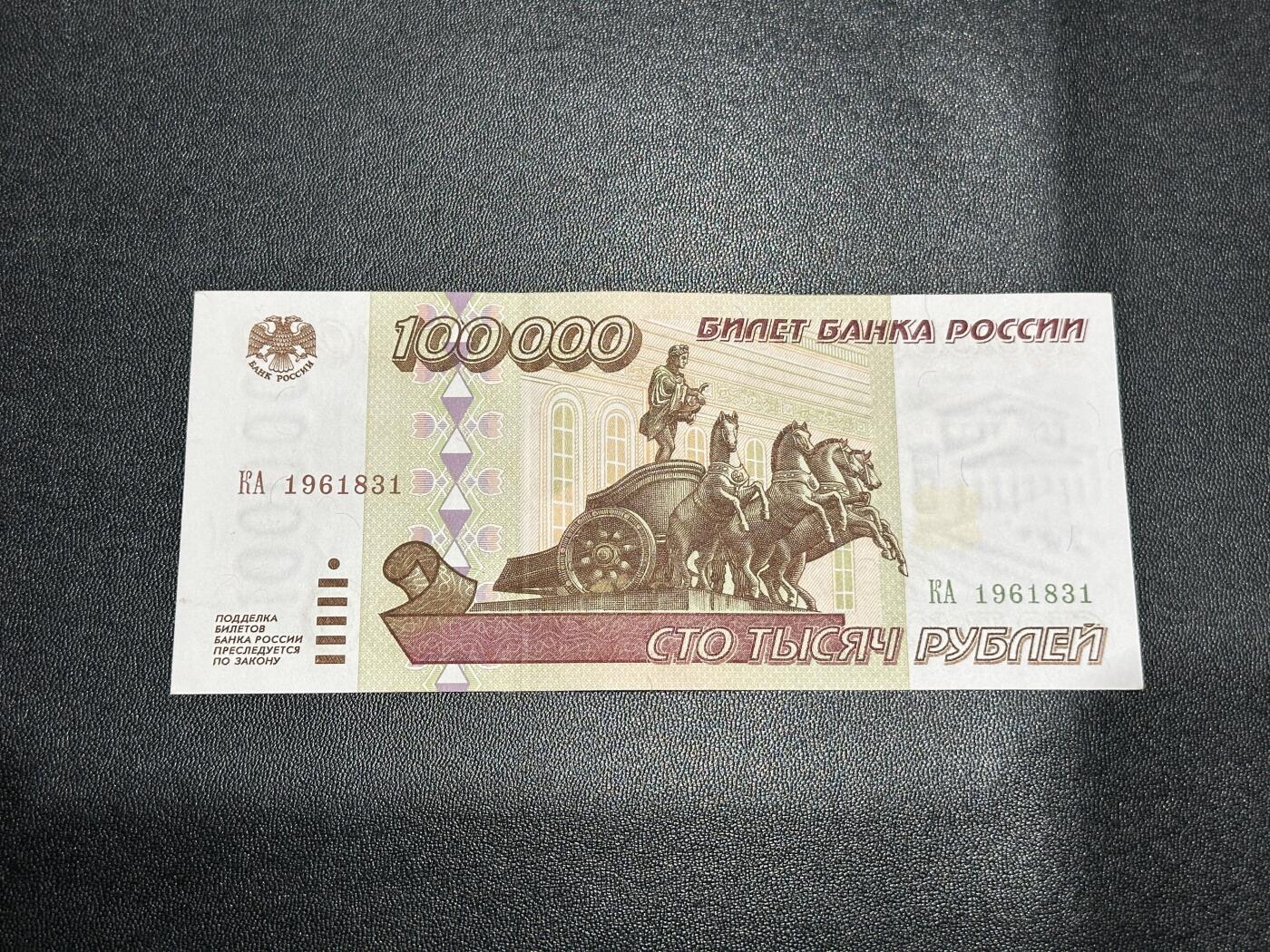 《外钞收藏家》第五百九十七期（年底收官场）（本平台长期征集拍品、欢迎藏友们联系合作） 1995年版俄罗斯10万卢布 全新不绝 边角轻微潮