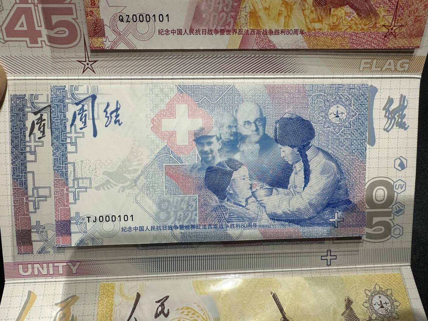 《外钞收藏家》第五百九十七期（年底收官场）（本平台长期征集拍品、欢迎藏友们联系合作） 中国人民抗日战争暨世界反法西斯战争胜利80周年 纪念券 一套3张加证书 如图 设计很精美 百位号 倒置号 二进制