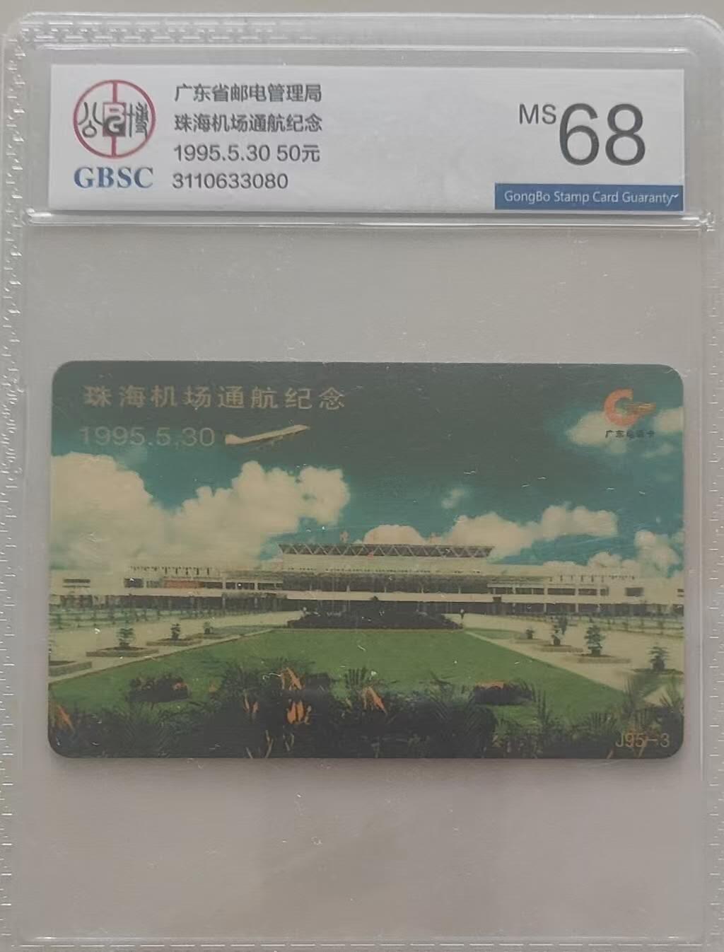 【琪哥网】评级磁卡综合场(119）更新 【公博68】广东珠海机场